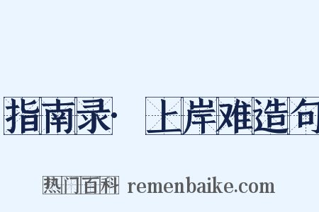 指南录·上岸难造句是什么意思的图片